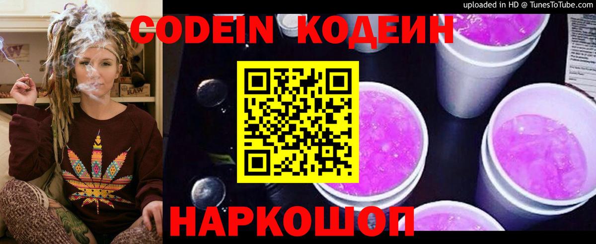 Лесной  Кодеиновый сироп Lean Purple Drank  Codein Purple Drank  Вход с VPN 